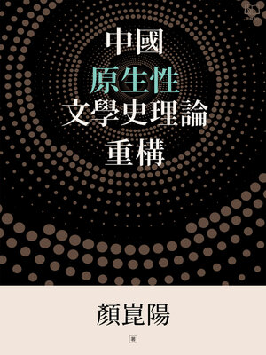 cover image of 中國原生性文學史理論重構